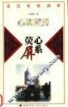 心系荧屏  《心系荧屏》 封面