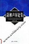 潇湘声屏论集 封面