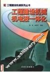 工程建设机械机电液一体化 封面