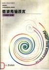微波传输技术 封面