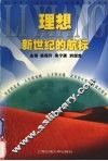 理想：新世纪的航标 封面