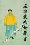 左宗棠处世箴言 封面