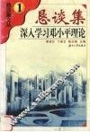 深入学习邓小平理论 封面
