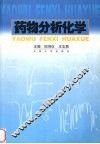 药物分析化学 封面