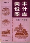 美术设计图库  名胜.风景卷 封面