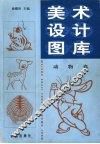 美术设计图库  动物卷 封面