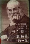 沃尔特·惠特曼的一生 封面