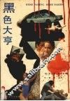 黑色大亨 封面