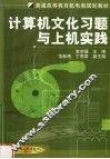计算机文化习题与上机实践 封面