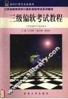 三级偏软考试教程 封面