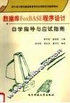 数据库FoxBASE程序设计自学指导与应试指南 封面