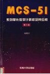 MCS-51系列单片微型计算机及其应用  第3版 封面