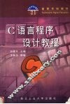 C语言程序设计教程 封面