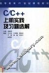 C/C++上机实践及习题选解 封面