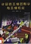 计算机三维图形学与三维视觉 封面