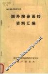 国外陶瓷面砖资料汇编 封面