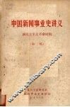 中国新闻事业史讲义  新民主主义革命时期  初稿 封面
