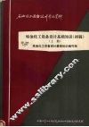 炼油化工设备设计基础知识  初稿 封面