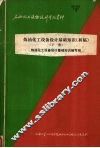 炼油化工设备设计基础知识  初稿  下 封面
