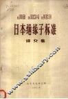 日本绝缘子标准译文集 封面