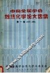 中国金属学会炼焦化学论文选集  第1卷  1979-1980 封面