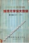 中国金属学会炼焦化学论文选集  第3卷  1982-1983 封面