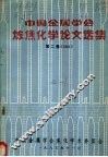 中国金属学会炼焦化学论文选集  第2卷  1981 封面