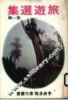 旅游选集  第1辑 封面