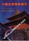 中国古建筑与都市 封面