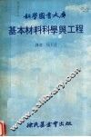基本材料科学与工程 封面