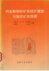 阿舍勒铜锌矿床找矿模型与隐伏矿体预测 封面