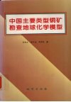 中国主要类型铜矿勘查地球化学模型 封面