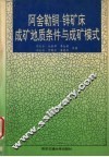 阿舍勒铜-锌矿床成矿地质条件与成矿模式 封面