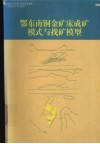 鄂东南铜金矿床成矿模式与找矿模型 封面