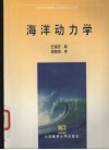 海洋动力学 封面