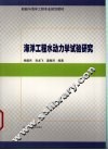 海洋工程水动力学试验研究 封面