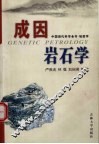 成因岩石学 封面