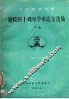 河北地质学院建校四十周年学术论文选集  1953-1993   下 封面