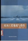 机场工程地质与勘察 封面