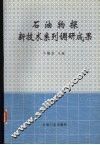 石油物探新技术系列调研成果 封面