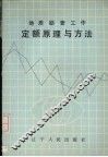 地质勘查工作定额原理与方法 封面