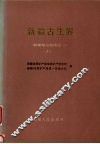 新疆古生界  新疆地层总结之二  上 封面