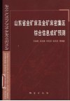 山东省金矿床及金矿床密集区综合信息成矿预测 封面