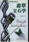 翡翠宝石学 封面
