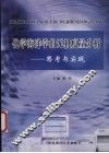 化学海洋学的无机痕量分析  思考与实践 封面