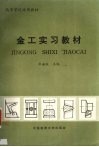 金工实习教材 封面