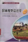 园林规划设计学 封面
