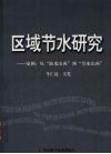 区域节水研究  案例：从“缺水山西”到“节水山西” 封面