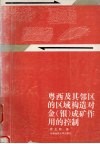 粤西及其邻区的区域构造对金  银  成矿作用的控制 封面