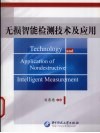 无损智能检测技术及应用 封面